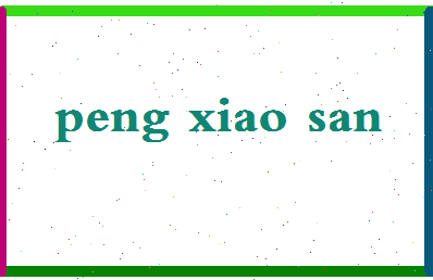 彭小三相关图片