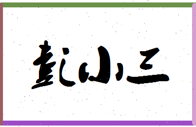 彭小三相关图片