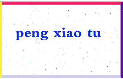 彭小兔相关图片