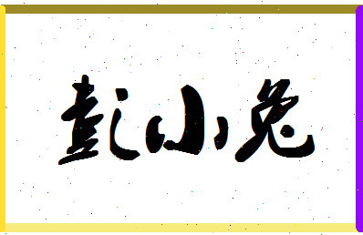 彭小兔相关图片