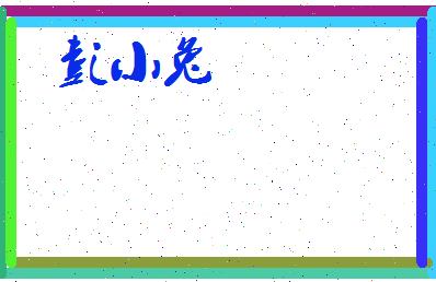 彭小兔相关图片