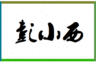 彭小西相关图片
