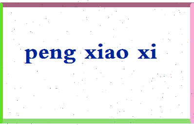 彭小西相关图片
