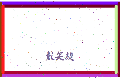 彭笑旋相关图片