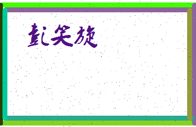 彭笑旋相关图片