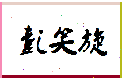 彭笑旋相关图片
