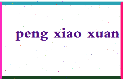 彭笑旋相关图片