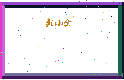 彭小余相关图片