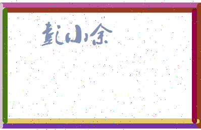 彭小余相关图片