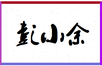 彭小余相关图片