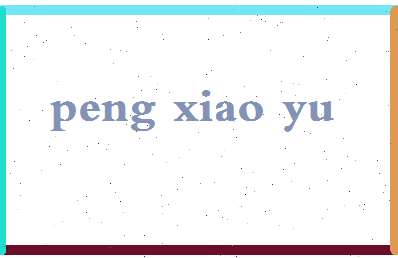 彭小余相关图片