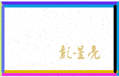 彭星亮相关图片