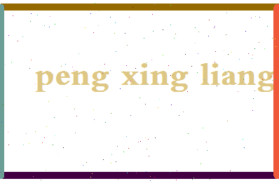 彭星亮相关图片