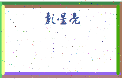 彭星亮相关图片