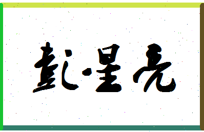 彭星亮相关图片