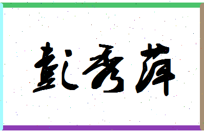 彭秀萍相关图片