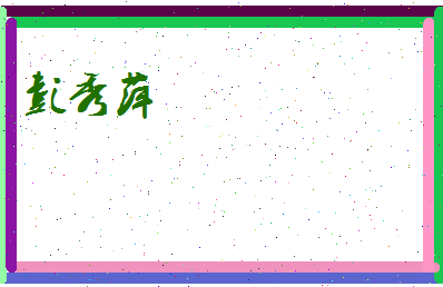 彭秀萍相关图片
