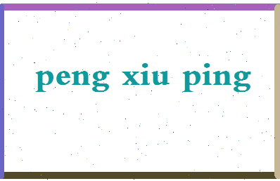 彭秀萍相关图片