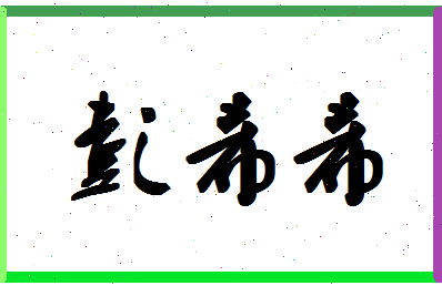 彭希希相关图片