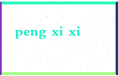 彭希希相关图片