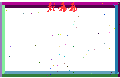彭希希相关图片