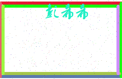 彭希希相关图片