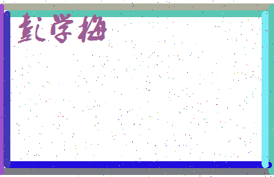 彭学梅相关图片