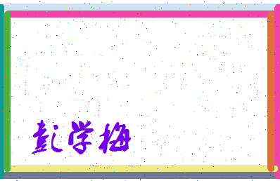 彭学梅相关图片
