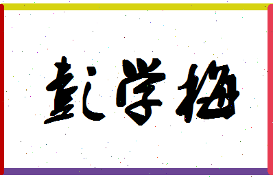 彭学梅相关图片