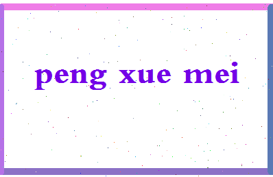 彭学梅相关图片