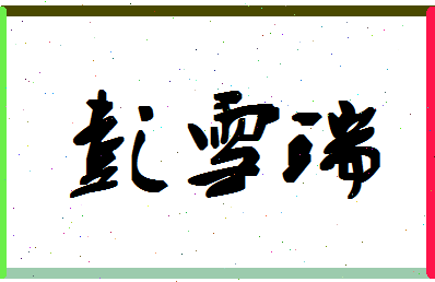 彭雪瑞相关图片