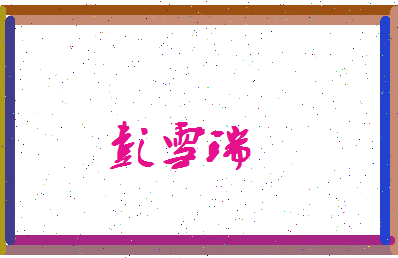 彭雪瑞相关图片