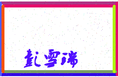彭雪瑞相关图片