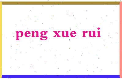 彭雪瑞相关图片