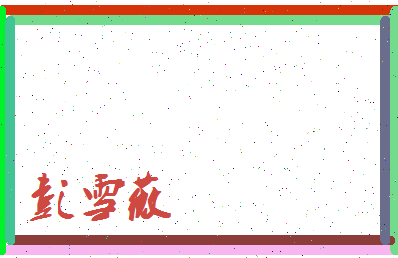 彭雪薇相关图片