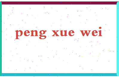 彭雪薇相关图片