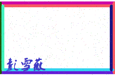 彭雪薇相关图片