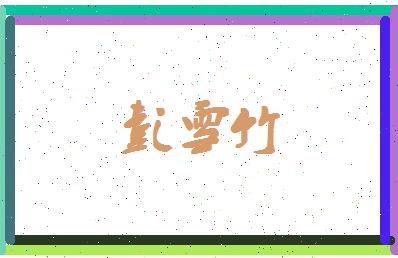 彭雪竹相关图片