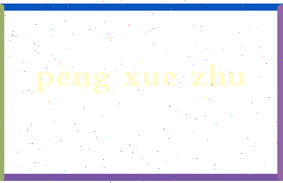 彭雪竹相关图片
