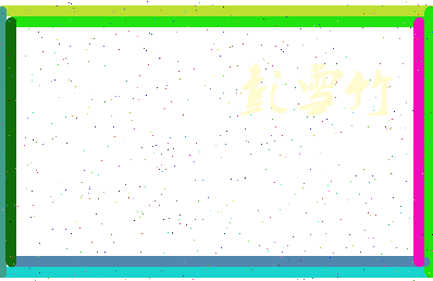 彭雪竹相关图片