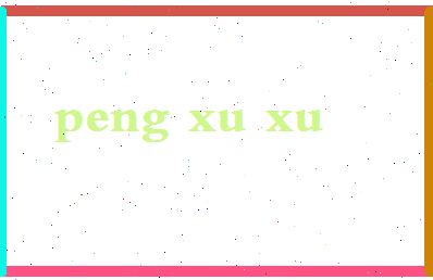 彭旭旭相关图片