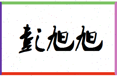 彭旭旭相关图片