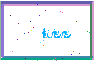 彭旭旭相关图片