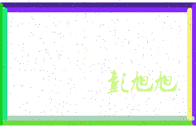 彭旭旭相关图片