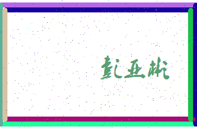 彭亚彬相关图片