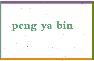 彭亚彬相关图片