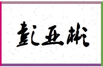 彭亚彬相关图片