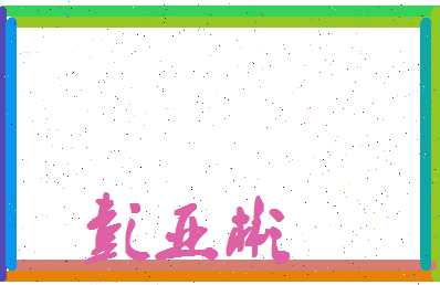 彭亚彬相关图片