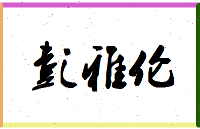 彭雅伦相关图片
