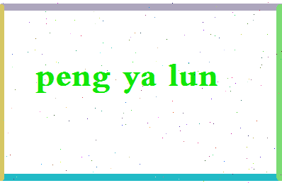 彭雅伦相关图片